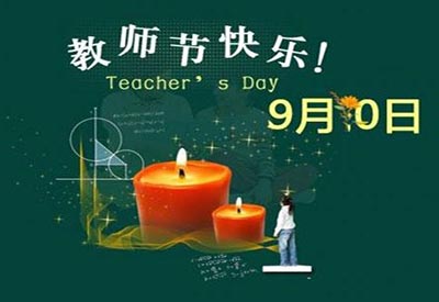 9.10教師節(jié)兒童綜合素質(zhì)測(cè)評(píng)系統(tǒng)獻(xiàn)禮教師節(jié)，致敬可愛(ài)的園丁